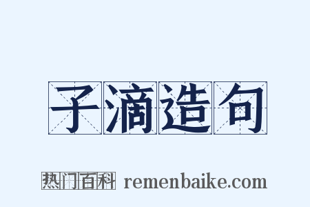 子滴造句是什么意思的图片